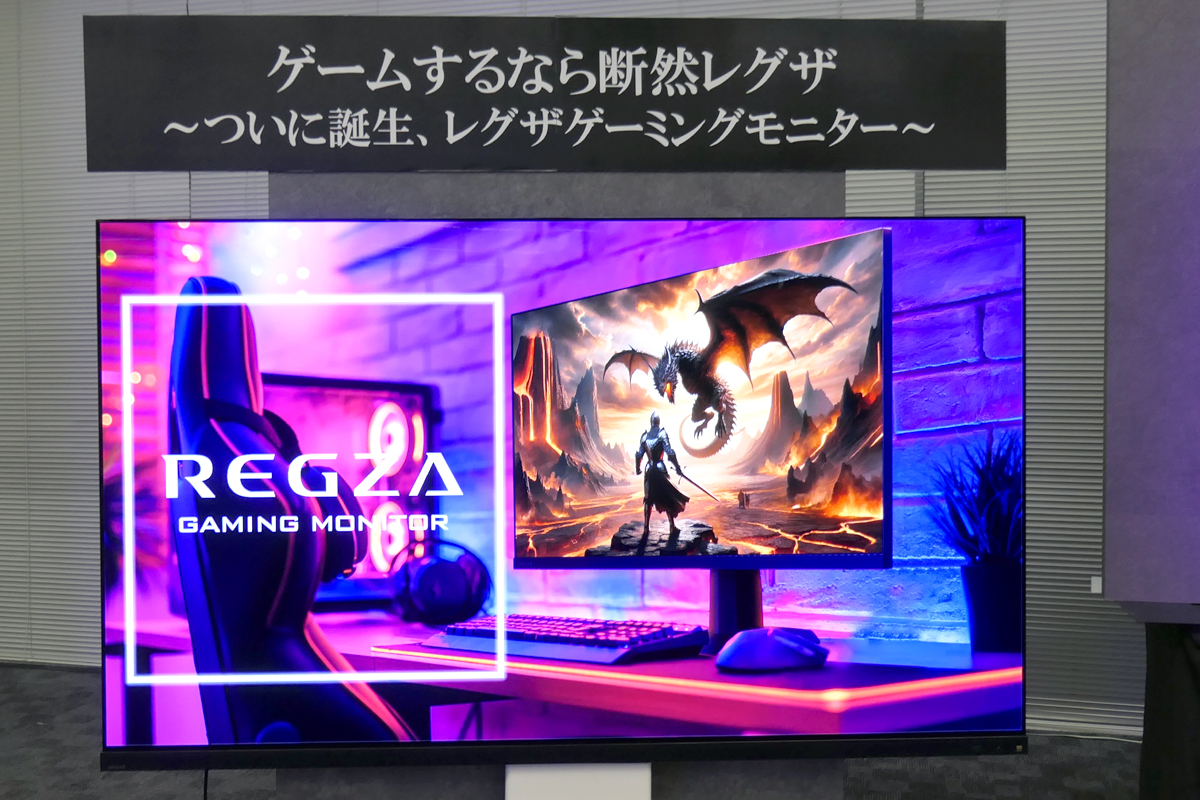 テレビの「REGZA」がゲーミングモニター事業に参入、第1弾は23.8型／27