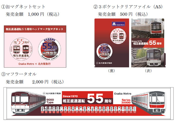 大阪メトロと北大阪急行電鉄、相互直通55周年でヘッドマーク掲出も
