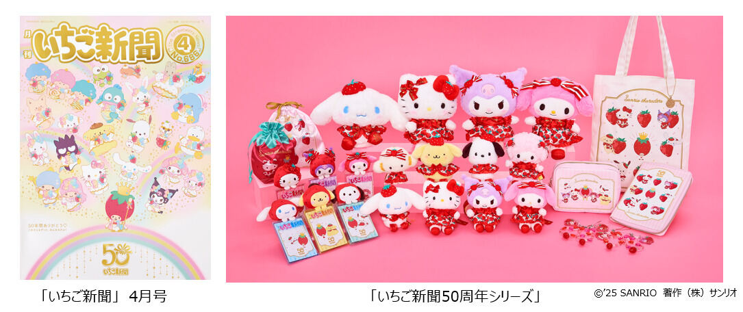 サンリオ】「月刊いちご新聞」50周年記念! 特別グッズ&イベント情報