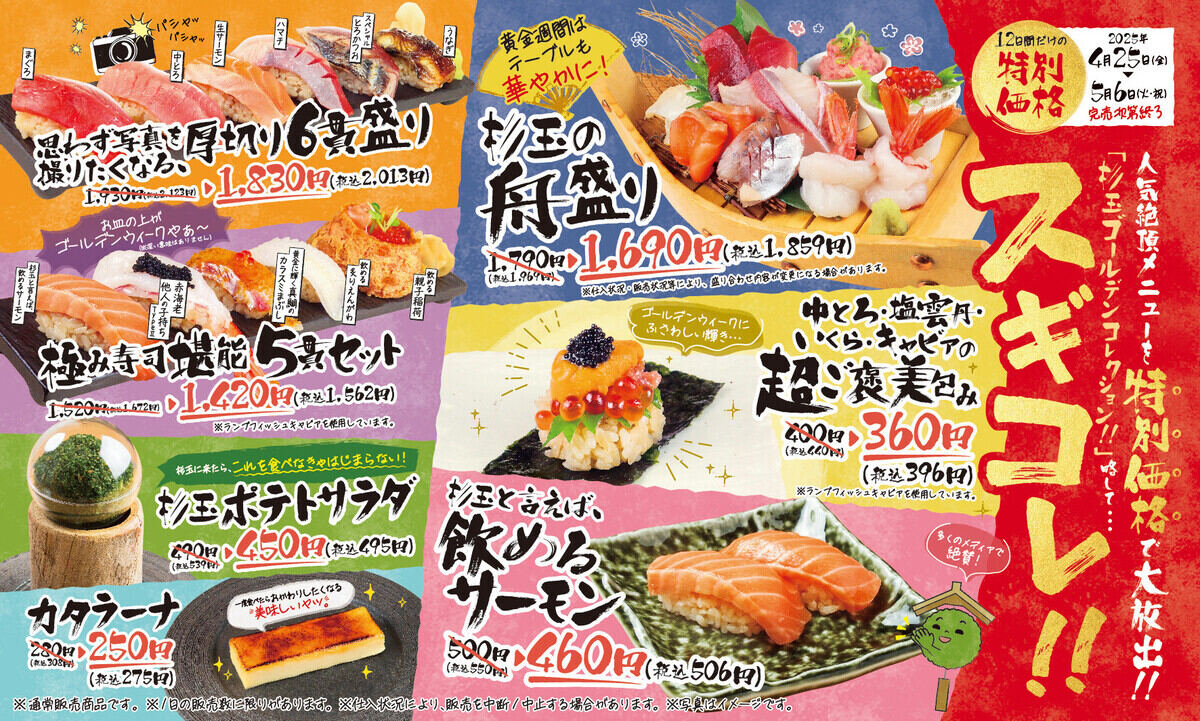 大衆寿司居酒屋「鮨 酒 肴 杉玉」、GWは人気メニューが期間限定特別