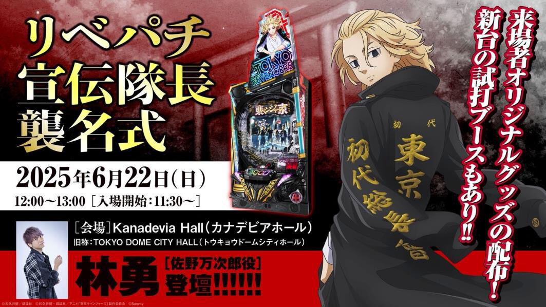 e東京リベンジャーズ」発売記念イベント！「リベパチ宣伝隊長襲名式