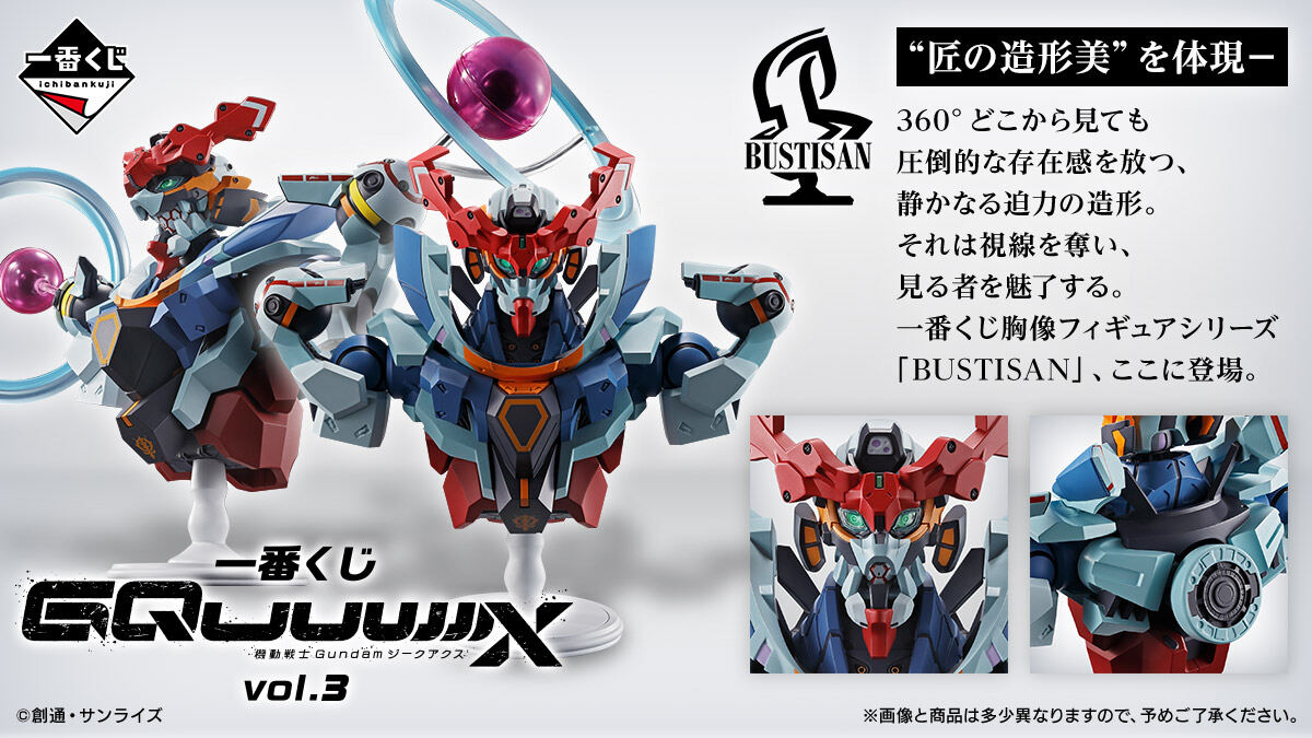 一番くじ『機動戦士Gundam GQuuuuuuX』vol.3登場! - エンディミオン