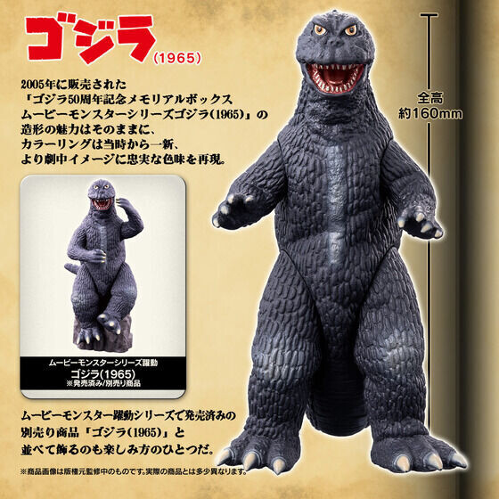 怪獣大戦争』ムービーモンスターシリーズに「ゴジラ(1965)」が登場