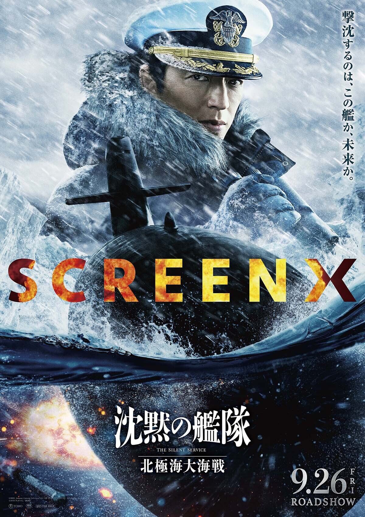 映画『沈黙の艦隊 北極海大海戦』のSCREENX/4DX/ULTRA 4DXでの上映が