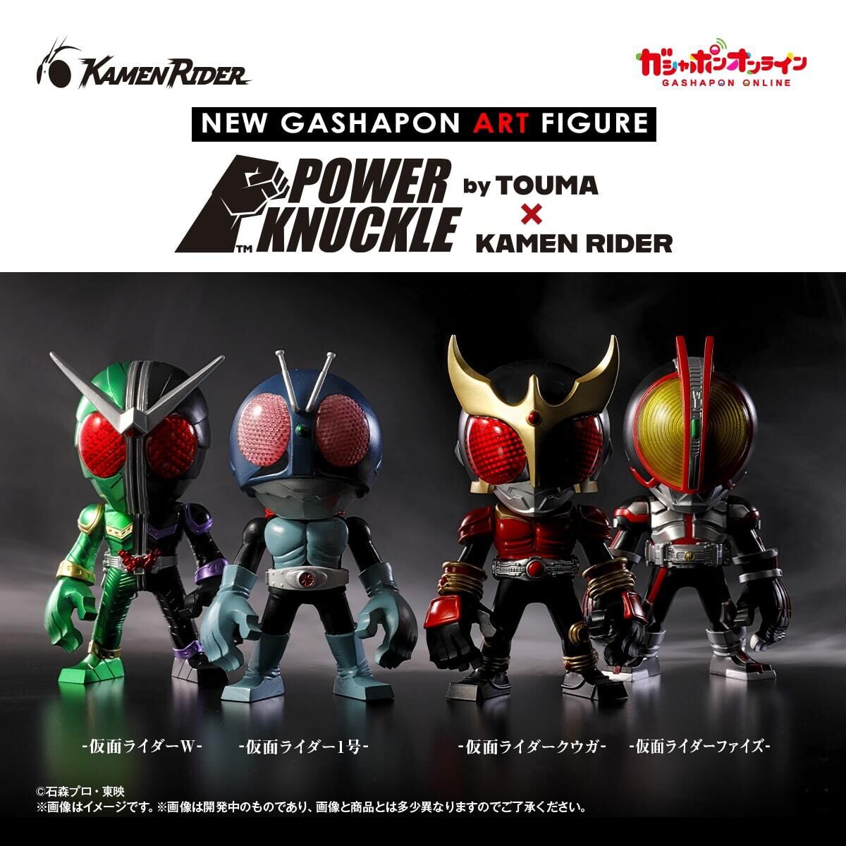 TOUMA×仮面ライダーコラボフィギュアがガシャポンオンラインに登場