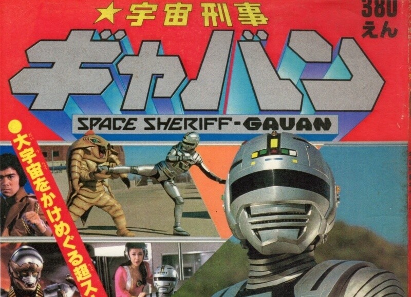 東映特撮「新シリーズ」に超期待! 「宇宙刑事(ギャバン・シャリバン