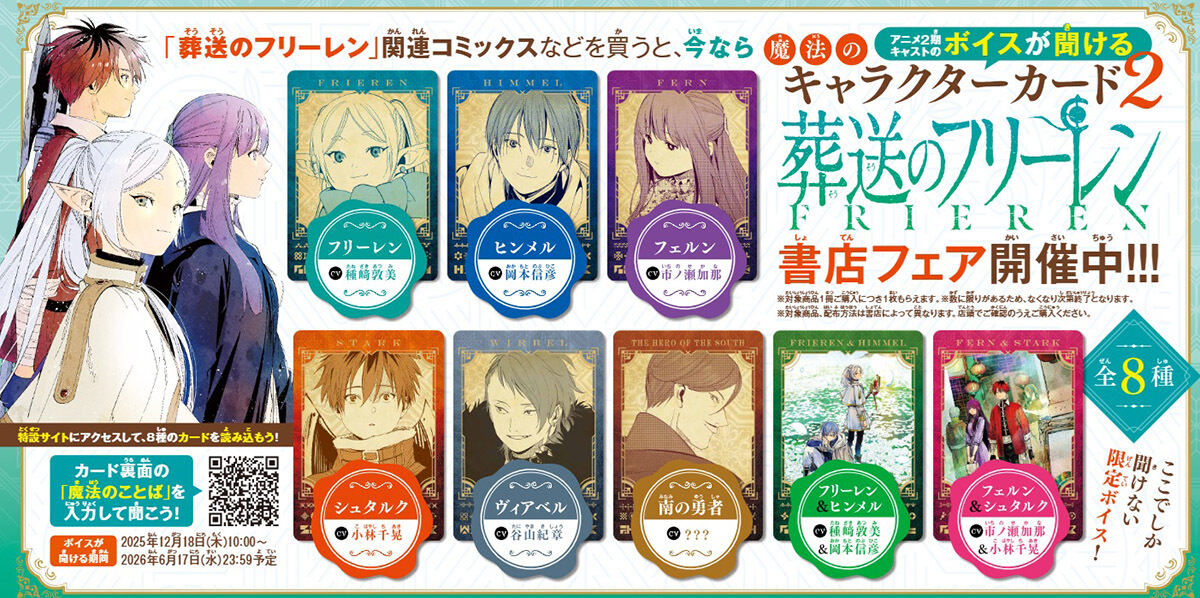葬送のフリーレン』最新刊15巻発売！登場キャラのオリジナルボイスが