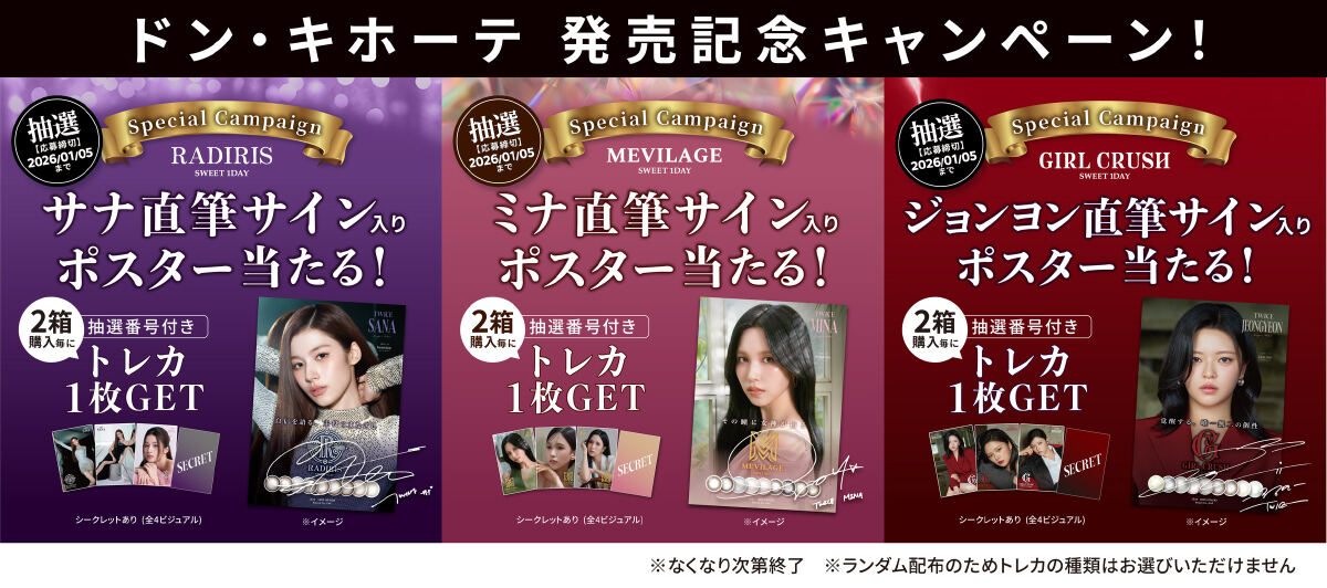 ポスターもらえる！ドンキで、TWICEの3人がアンバサダーのカラコン