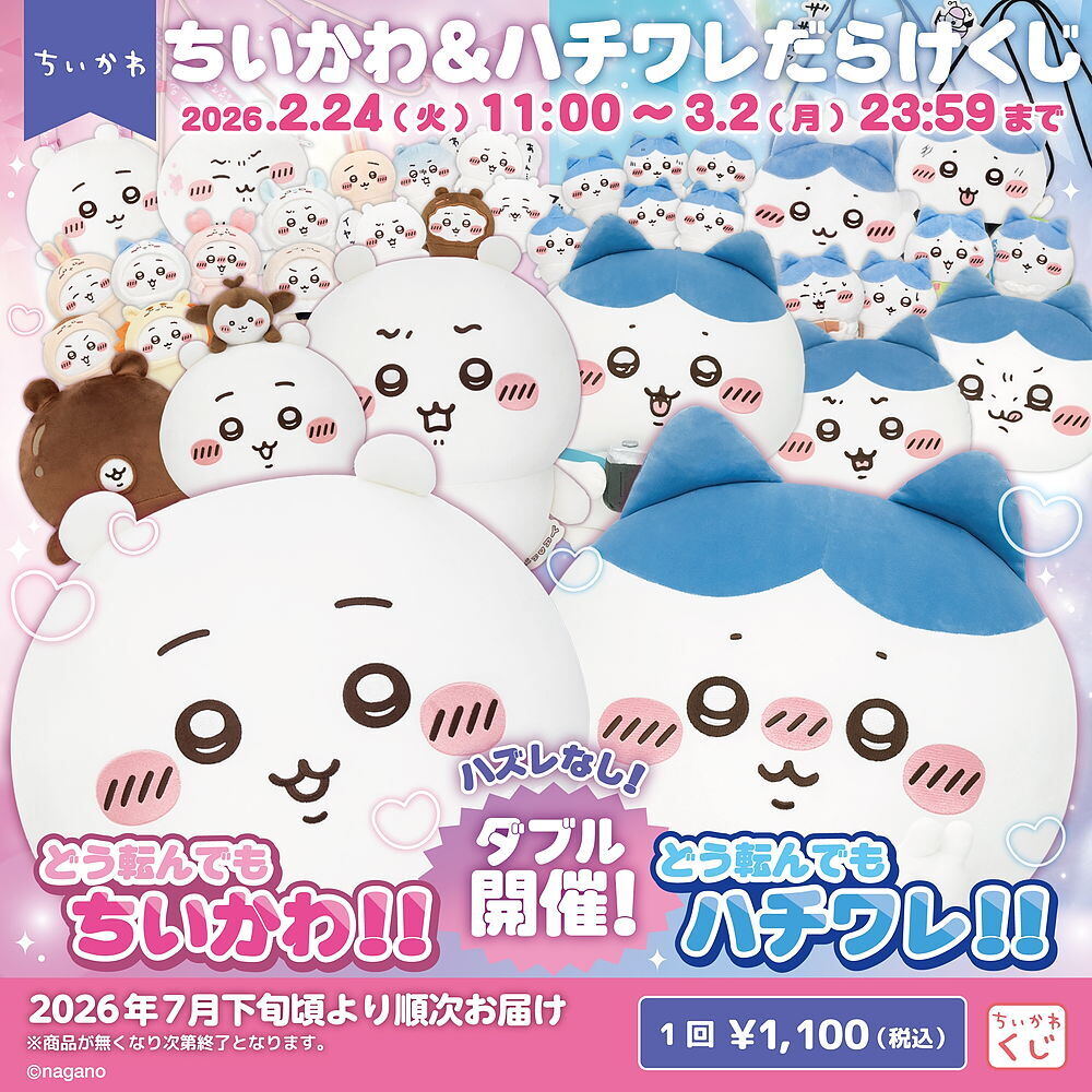 ちいかわだらけ」と「ハチワレだらけ」のオンラインくじが同時開催! A