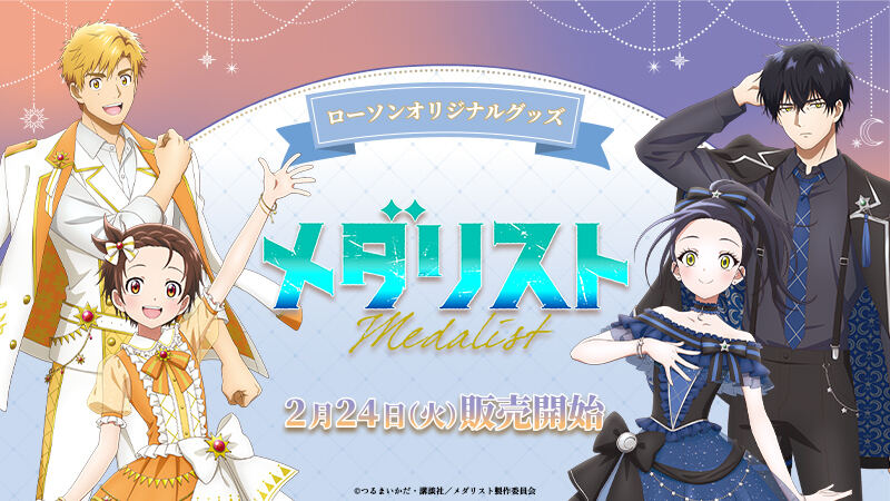 メダリスト』ローソンオリジナルのアクスタ&缶バッチ発売! | マイナビ