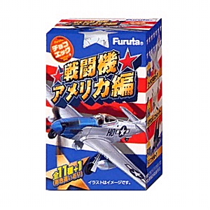 玩具菓子「チョコエッグ 戦闘機アメリカ編」発売（フルタ製菓） - 日本