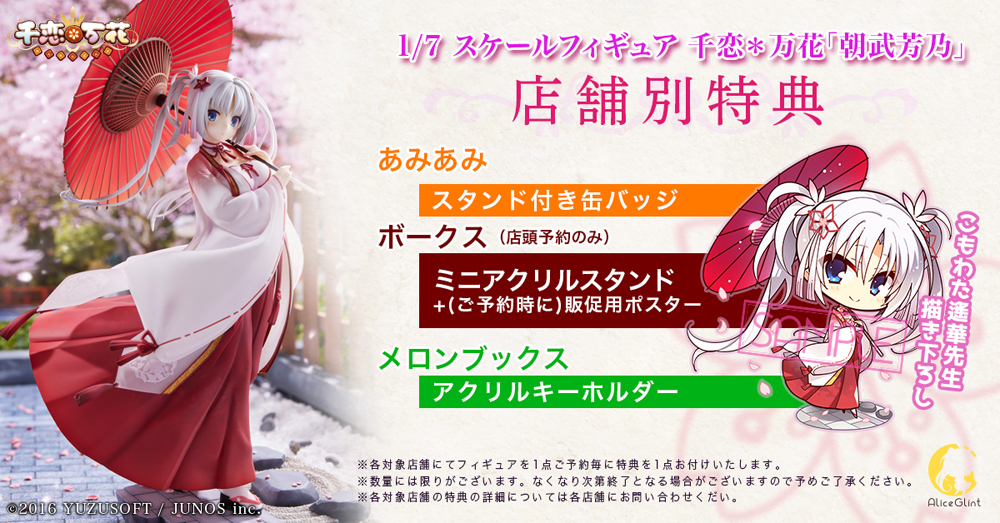 ゲーム『千恋＊万花』より、「朝武芳乃」が1/7スケールフィギュア化