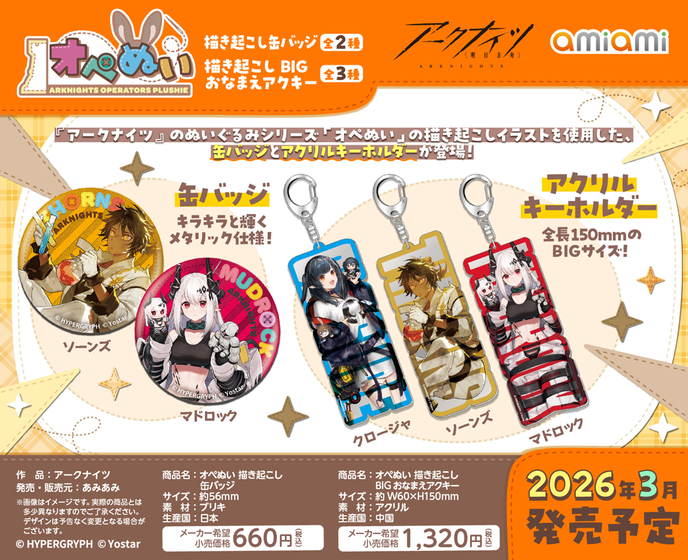 アークナイツ』のぬいぐるみシリーズ「オペぬい」より、描き起こし