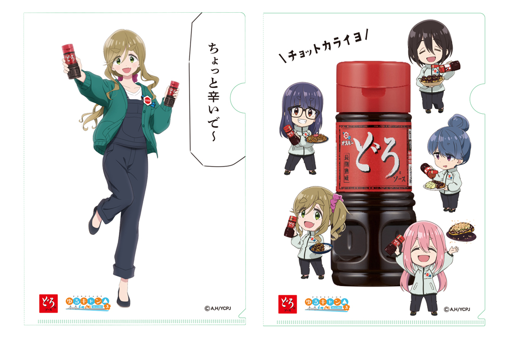 どろソース」とTVアニメ『ゆるキャン△ SEASON3』のコラボラベルボトル