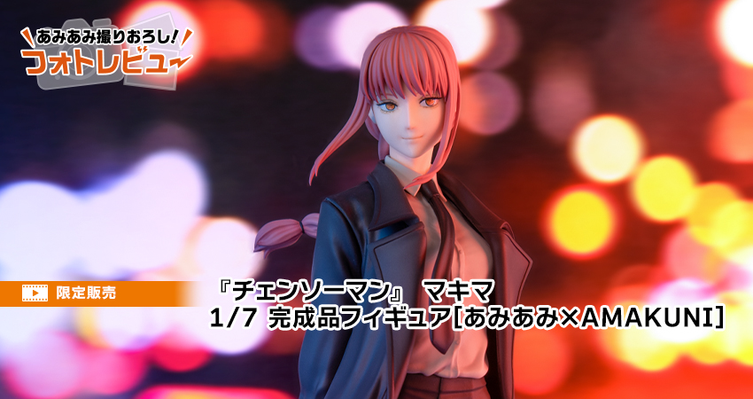 チェンソーマン』 マキマ 1/7 完成品フィギュア[あみあみ×AMAKUNI]