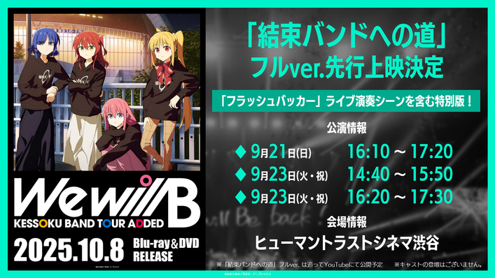 結束バンド TOUR “We will B”」Blu-ray＆DVD発売記念キャンペーン in