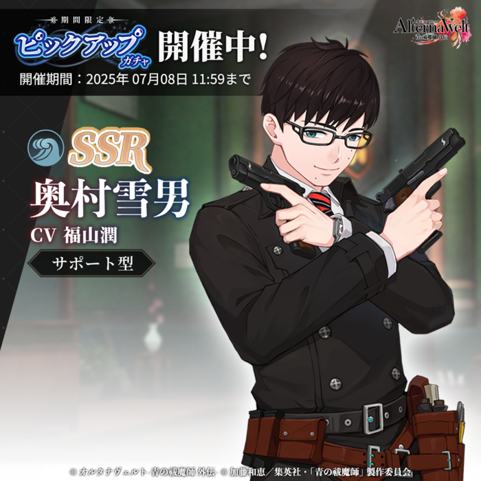 オルタナヴェルト -青の祓魔師 外伝-』 サービス開始！SSR 奥村燐、SSR