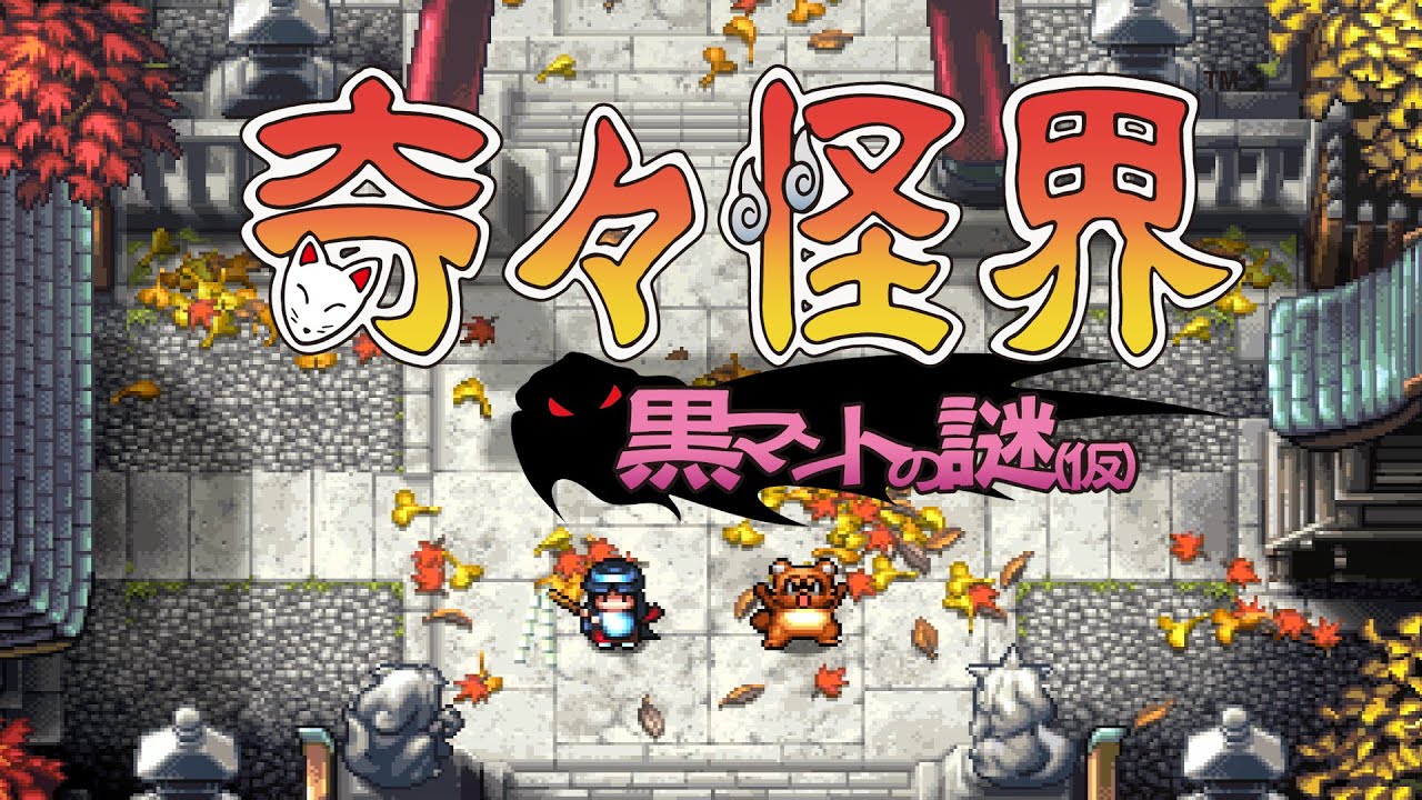 シリーズ完全新作『奇々怪界 黒マントの謎(仮)』正式発表。1992年に