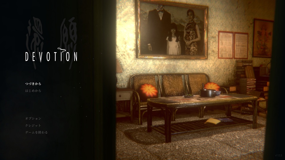 更新】長らく販売停止になっていた台湾のホラーゲーム『還願 DEVOTION
