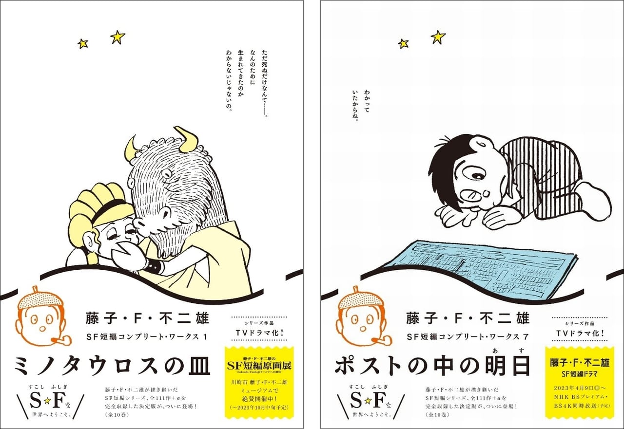 藤子・F・不二雄氏の短編マンガ111作を収録した「藤子・F・不二雄SF
