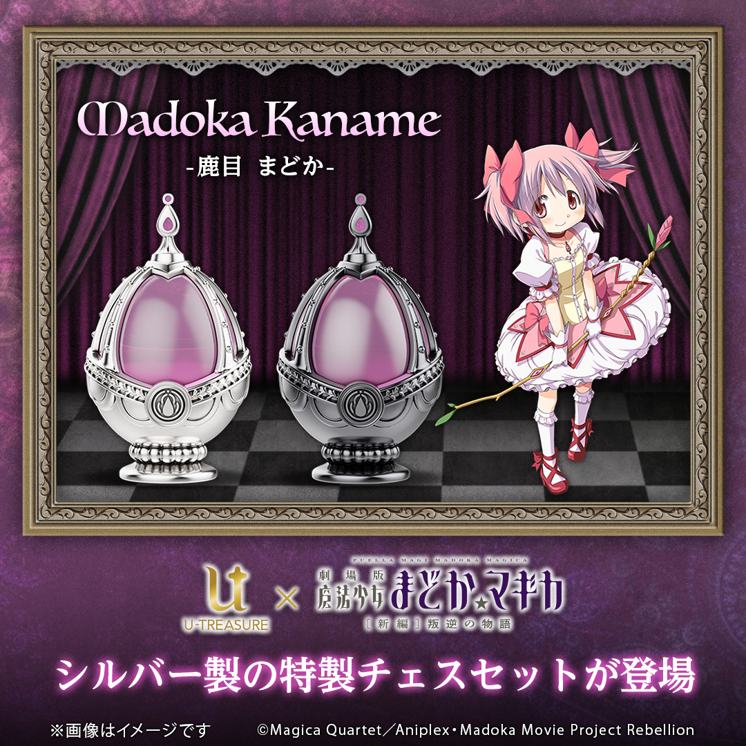 魔法少女まどか☆マギカ』のチェスセットの予約受け付けがスタート。お