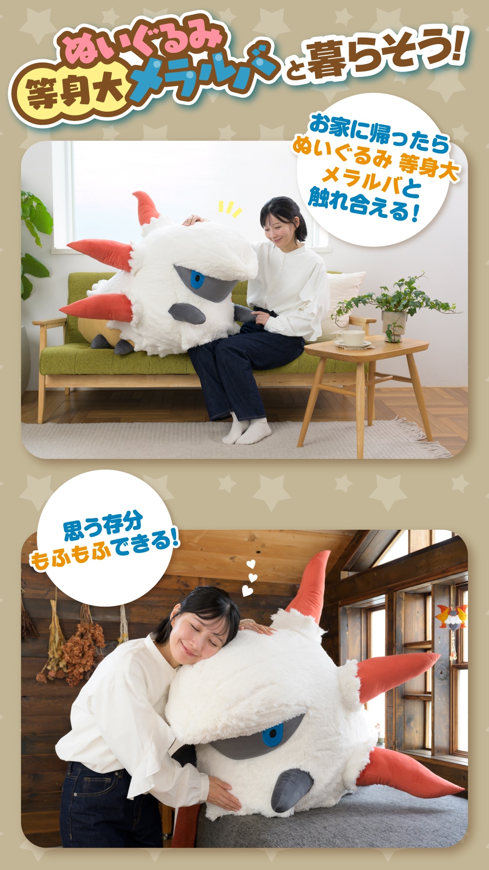 ぬいぐるみ 等身大メラルバ」の受注販売が開始
