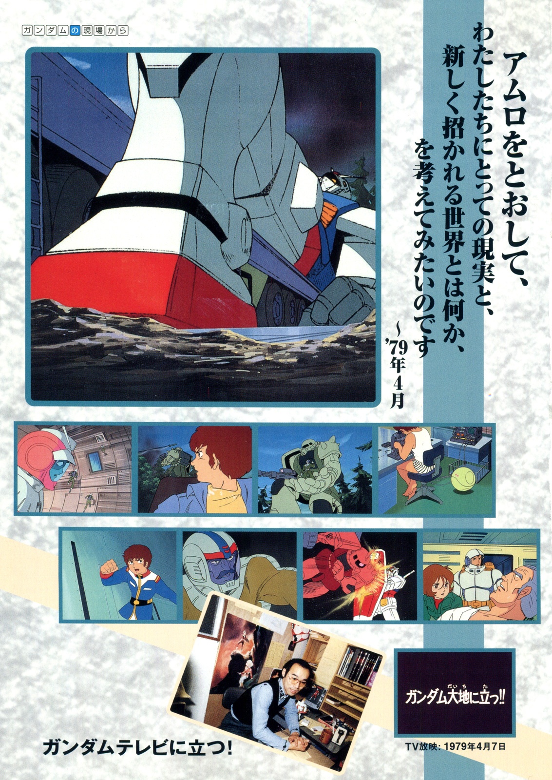 ガンダムの現場から: 富野由悠季発言集』が本日より復刻販売。あらたに