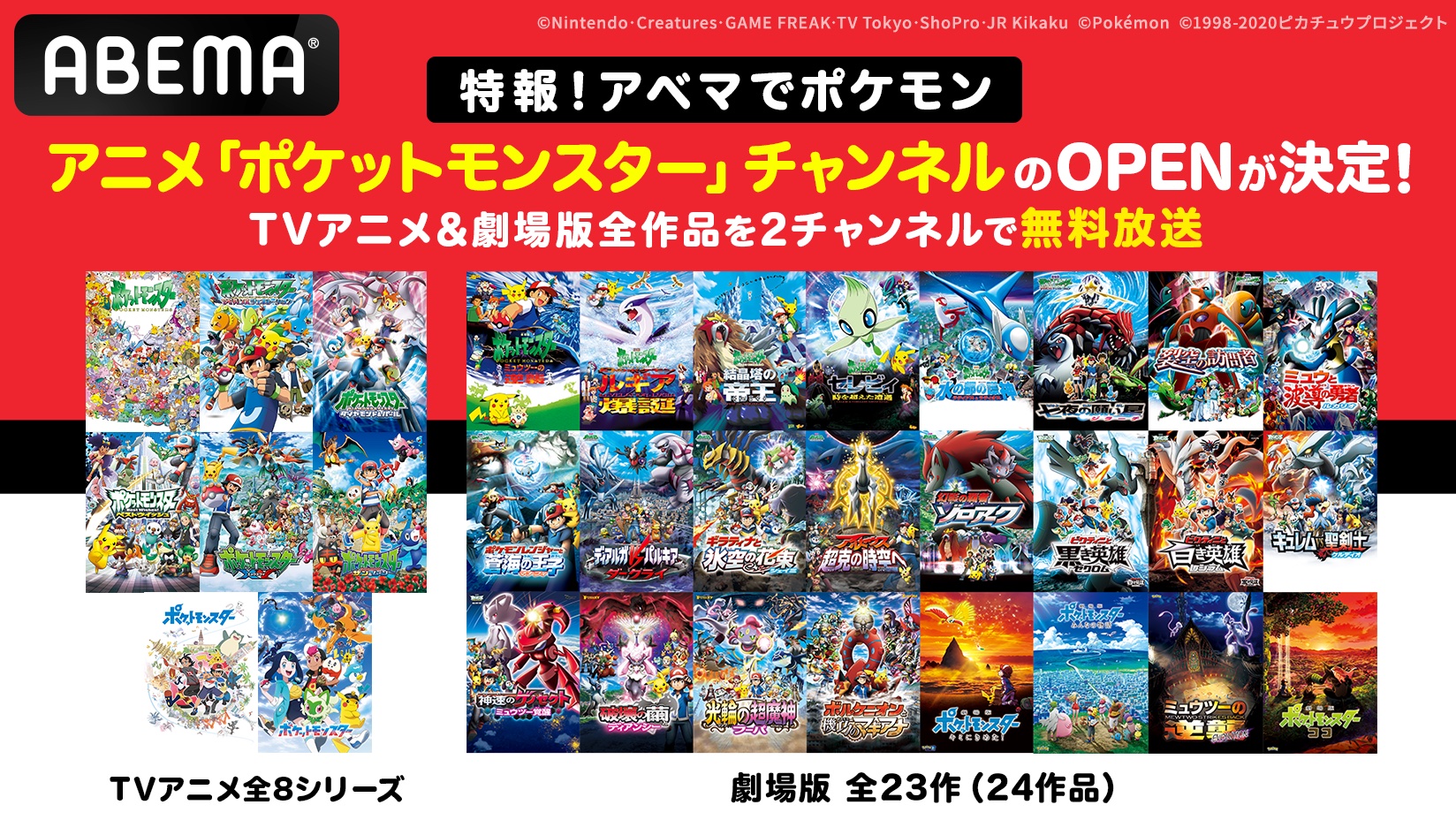 ポケットモンスター」TVアニメ＆劇場版がABEMAで1年間毎日無料放送