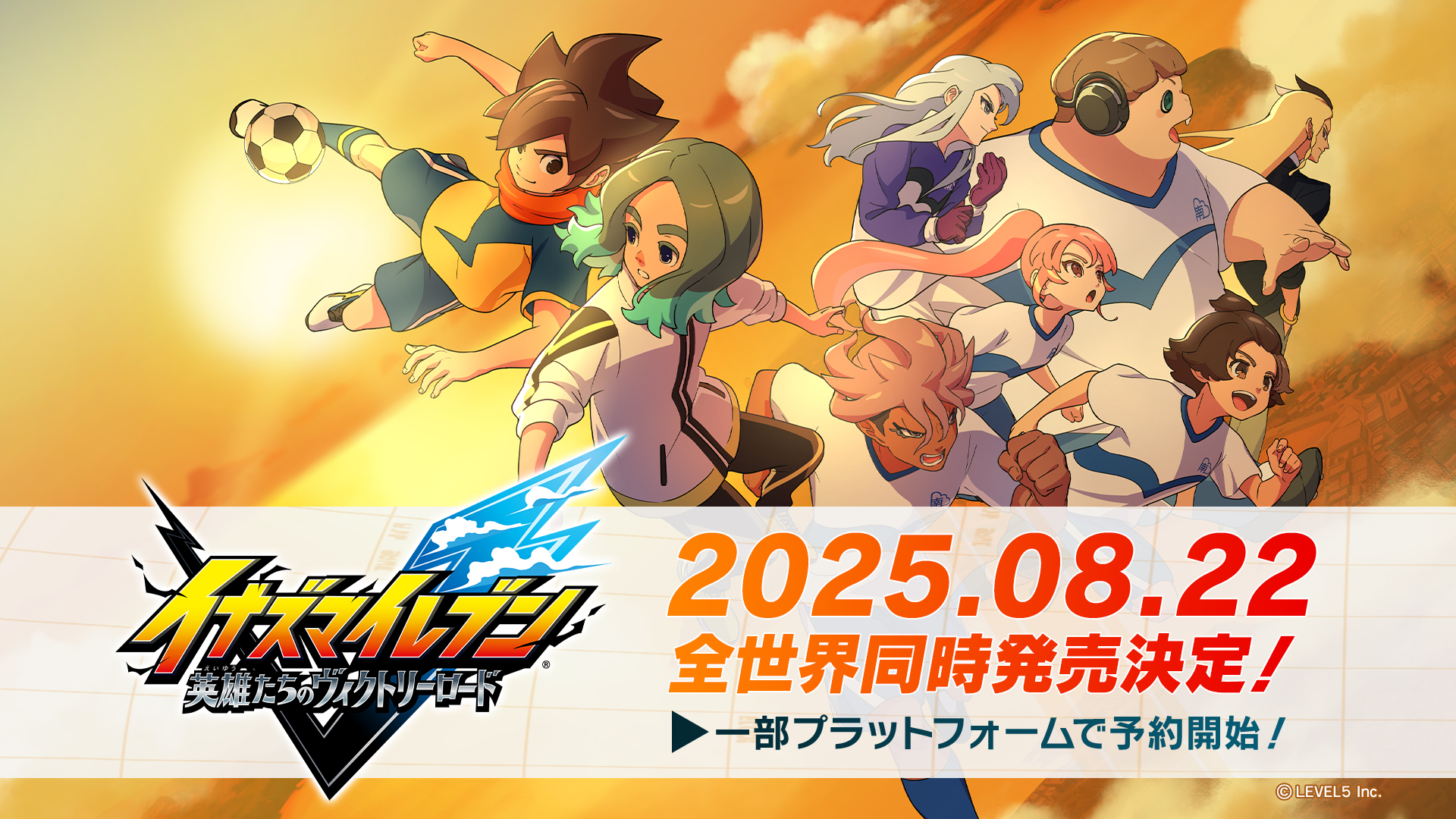 イナズマイレブン 英雄たちのヴィクトリーロード』8月22日に発売決定