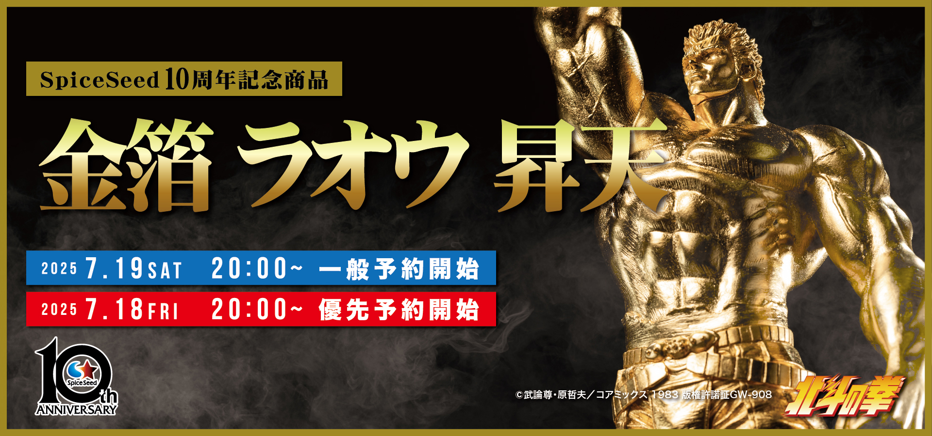 北斗の拳』ラオウの昇天シーンの金箔貼りフィギュアが7月19日から予約開始