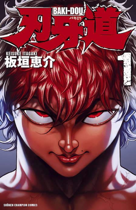 刃牙』シリーズが本日より“全話無料”キャンペーン開始。『マンガBANG