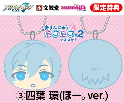 アイドリッシュセブン おまんじゅうにぎにぎマスコット2 発売決定