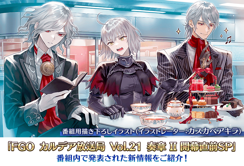カルデア広報局より】「Fate/Grand Order カルデア放送局 Vol.21 奏章