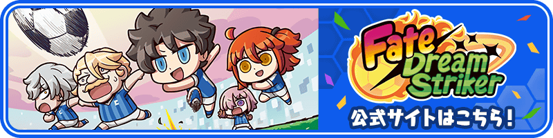 期間限定】「Fate/Dream Striker」リリース記念キャンペーン開催