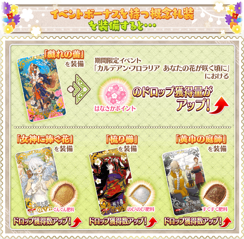 追記・更新】【期間限定】「カルデアン・フロラリア あなたの花が咲く