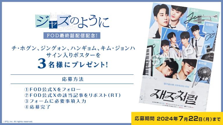 ドラマ『ジャズのように』最終話配信記念！サイン入りポスターを3名様