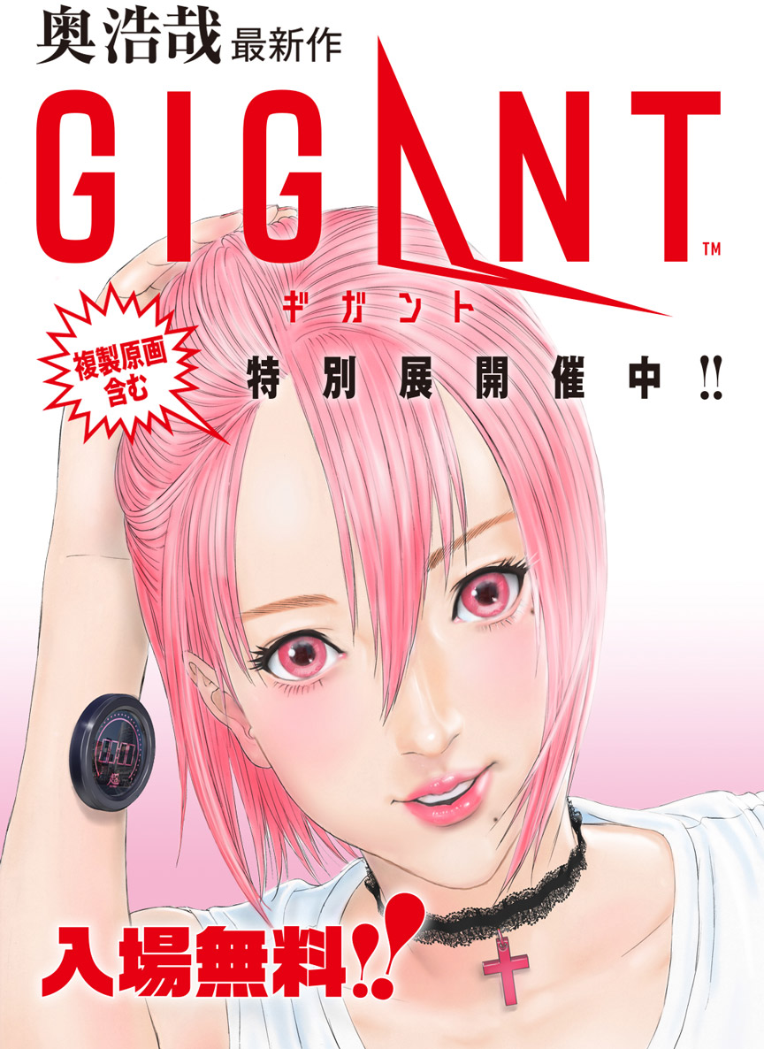 サイン入り複製原画が貰える！？奥浩哉氏最新作「GIGANT」特別展 開催