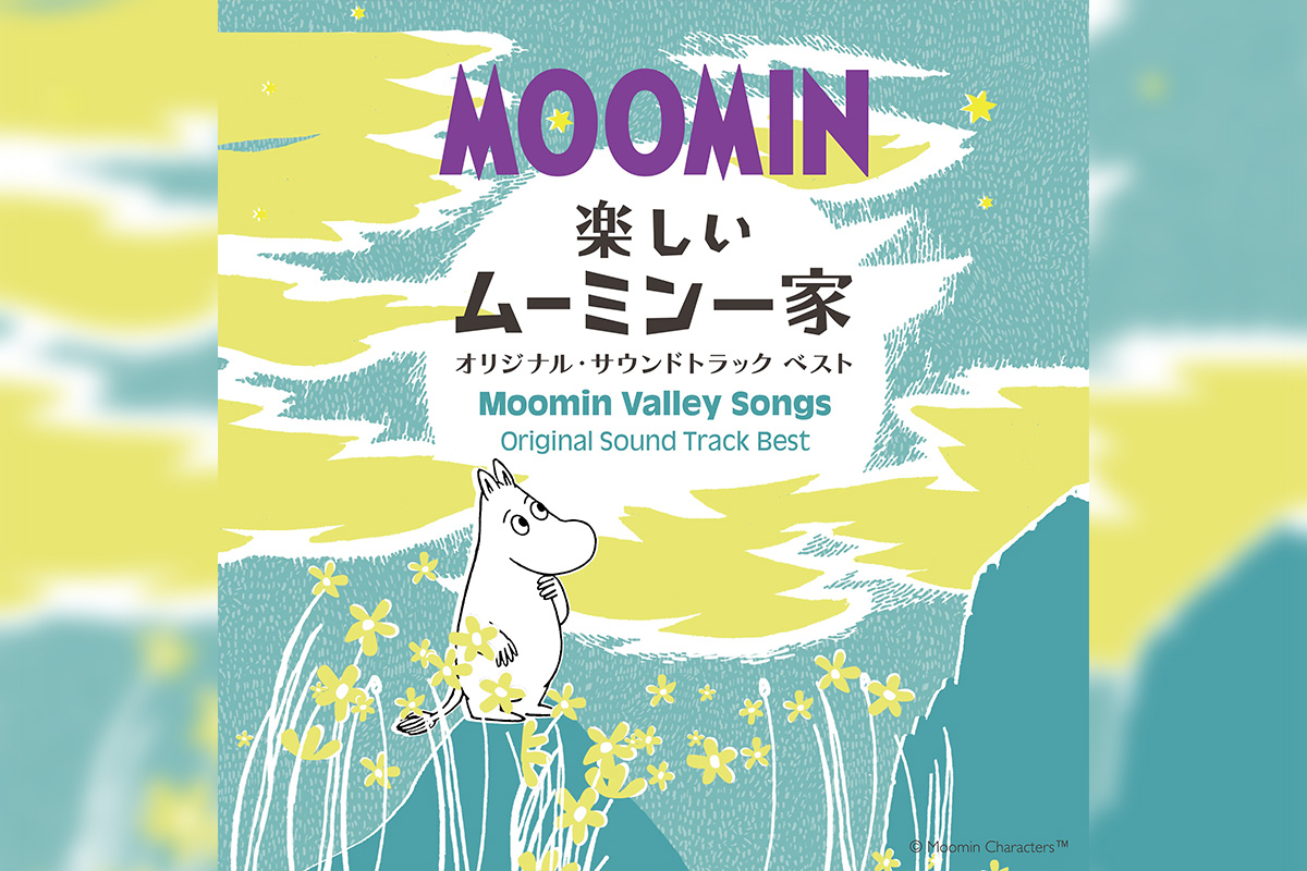 ムーミン80周年を記念してアニメ『楽しいムーミン一家』音楽集が配信