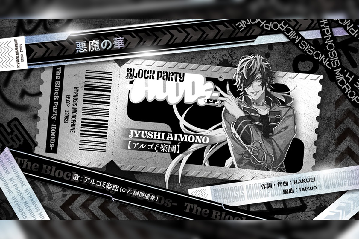 ヒプマイ 〝初〟のEPよりアルゴξ楽団(四十物 十四)歌唱楽曲「悪魔の華