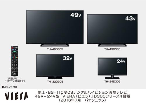 ビエラ D305シリーズ 4機種を発売 | 個人向け商品 | 製品・サービス
