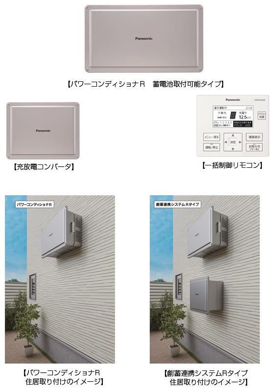 住宅用】創蓄連携システム Rタイプを発売 | 住宅関連 | 製品・サービス