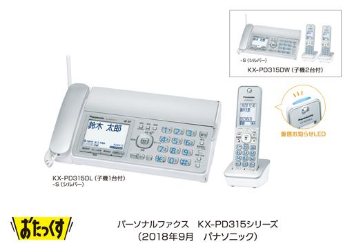 パーソナルファクス「おたっくす」 KX-PD315シリーズを発売 | 個人向け