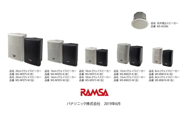 RAMSA 高音質2ウェイ方式のニアフィールドスピーカーシリーズを発売