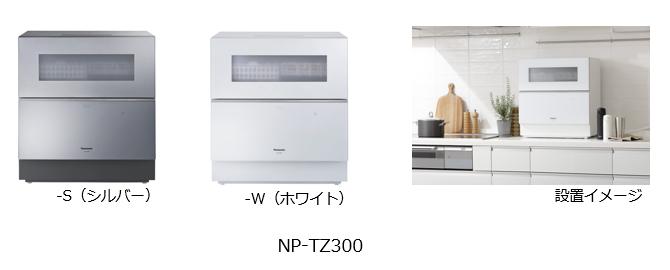 卓上型食器洗い乾燥機 NP-TZ300を発売 | 個人向け商品 | 製品