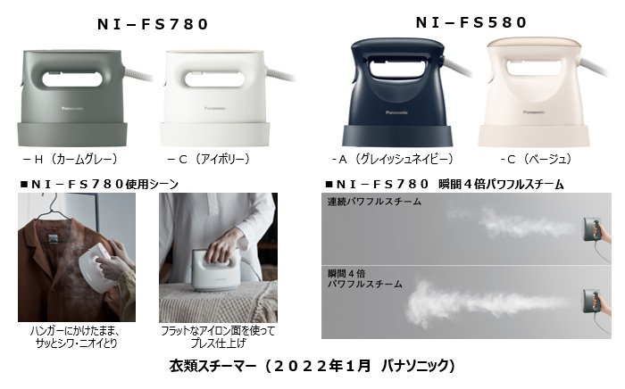 衣類スチーマー NI-FS780／FS580」を発売 | 個人向け商品 | 製品