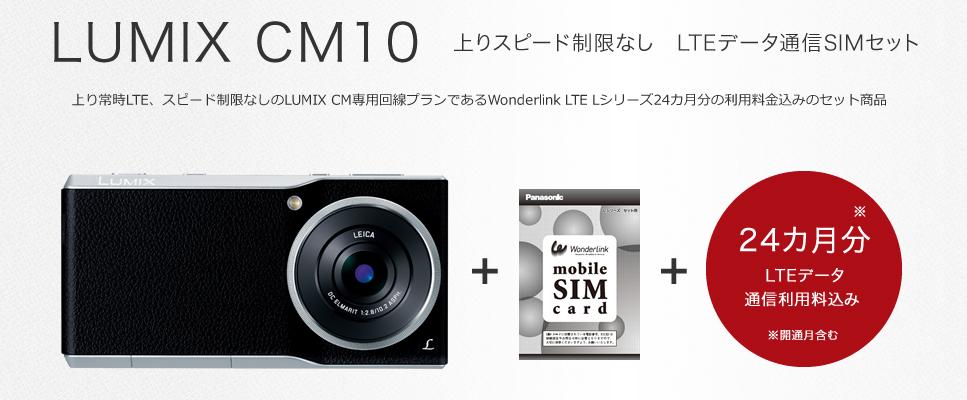 デジタルカメラ「LUMIX CM10 LTEデータ通信SIMセット」発売開始！撮っ