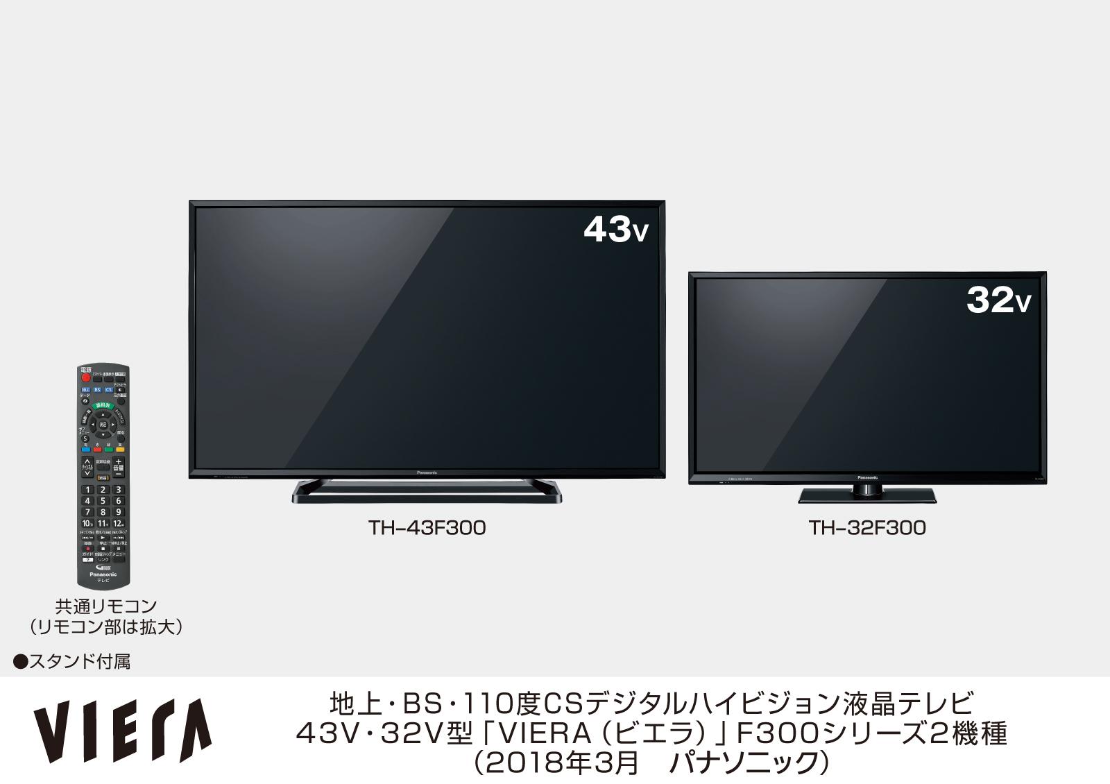 VIERA（ビエラ）」F300シリーズ 2機種を発売 | 個人向け商品 | 製品