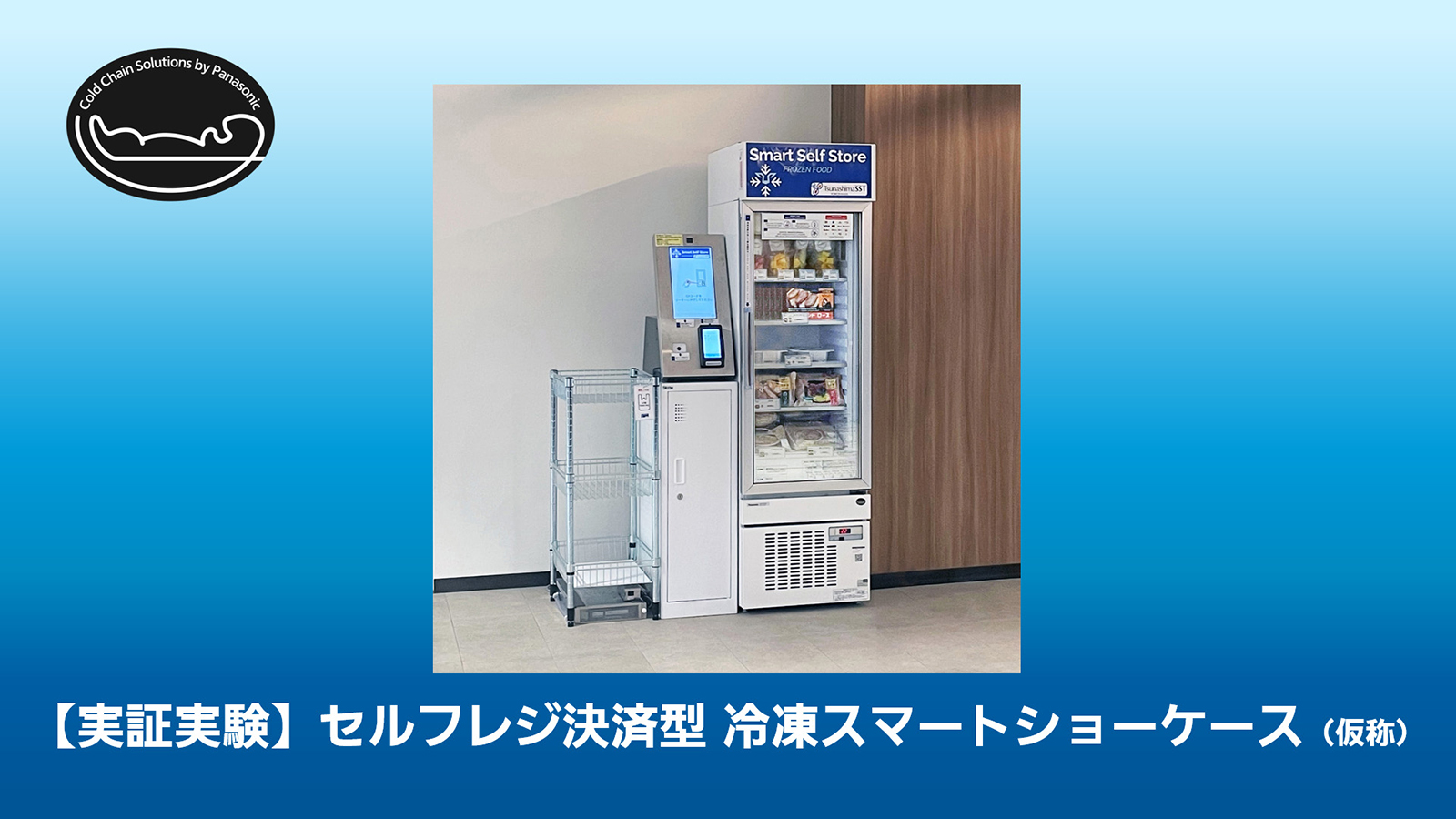 セルフレジ決済型 冷凍スマートショーケース」で冷凍食品無人販売
