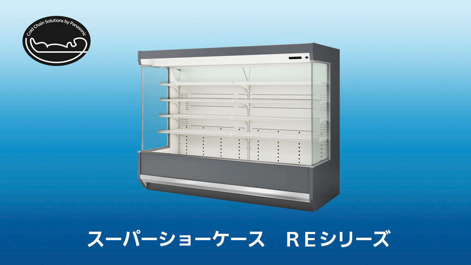 国内向けスーパーショーケース「REシリーズ」発売 | 新製品・サービス