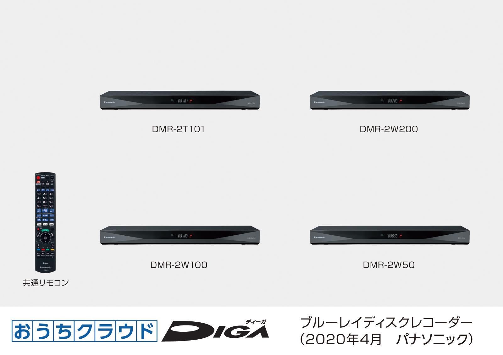 ブルーレイディスクレコーダーおうちクラウドディーガ 4機種を発売